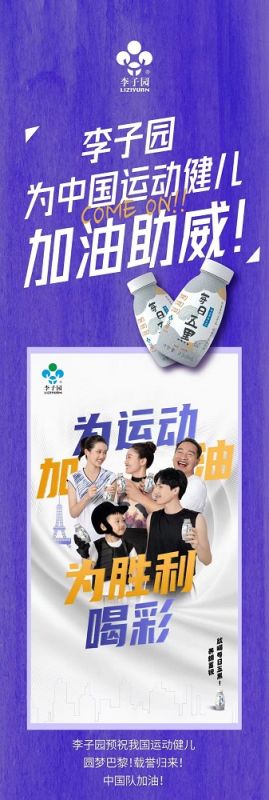 李子園為中國(guó)運(yùn)動(dòng)健兒加油助威！